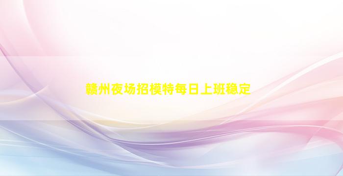 抚顺KTV招聘