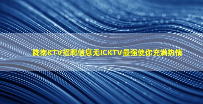 宁德夜场招聘